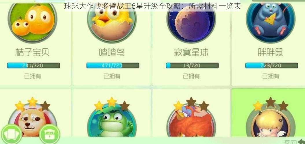 球球大作战多臂战王6星升级全攻略：所需材料一览表