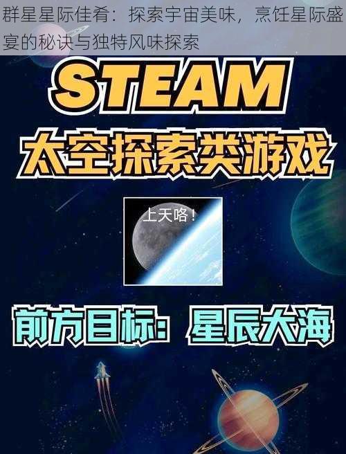 群星星际佳肴：探索宇宙美味，烹饪星际盛宴的秘诀与独特风味探索