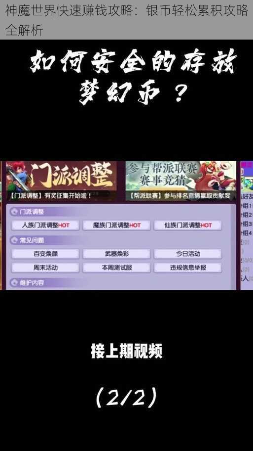 神魔世界快速赚钱攻略：银币轻松累积攻略全解析