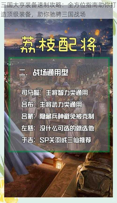 三国大亨装备速制攻略：全方位指南助你打造顶级装备，助你驰骋三国战场