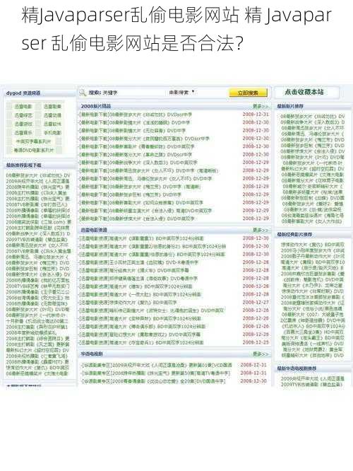 精Javaparser乱偷电影网站 精 Javaparser 乱偷电影网站是否合法？