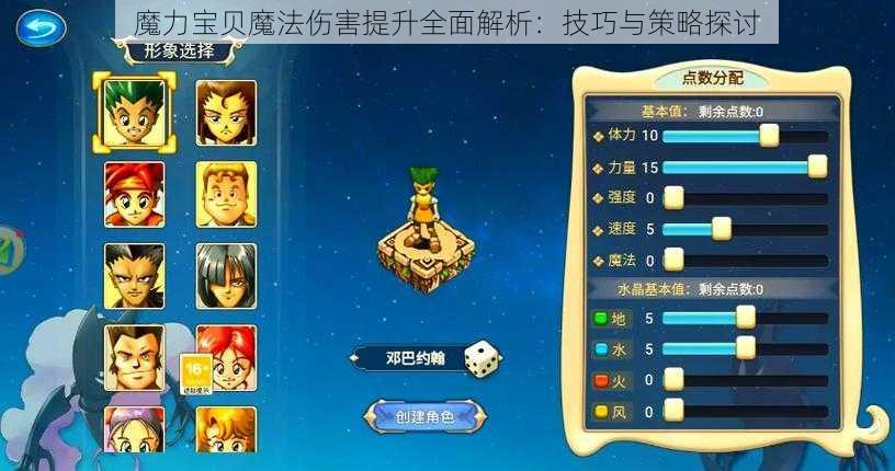 魔力宝贝魔法伤害提升全面解析：技巧与策略探讨