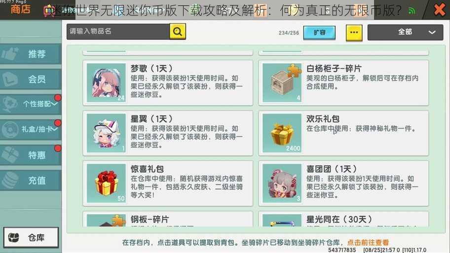 迷你世界无限迷你币版下载攻略及解析：何为真正的无限币版？