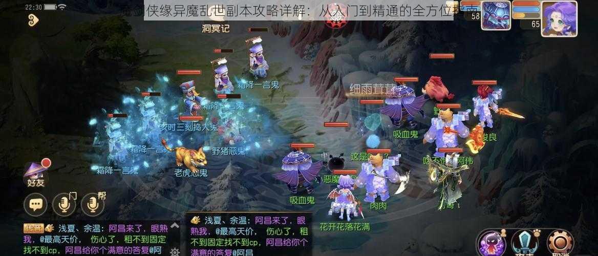 魔剑侠缘异魔乱世副本攻略详解：从入门到精通的全方位指南