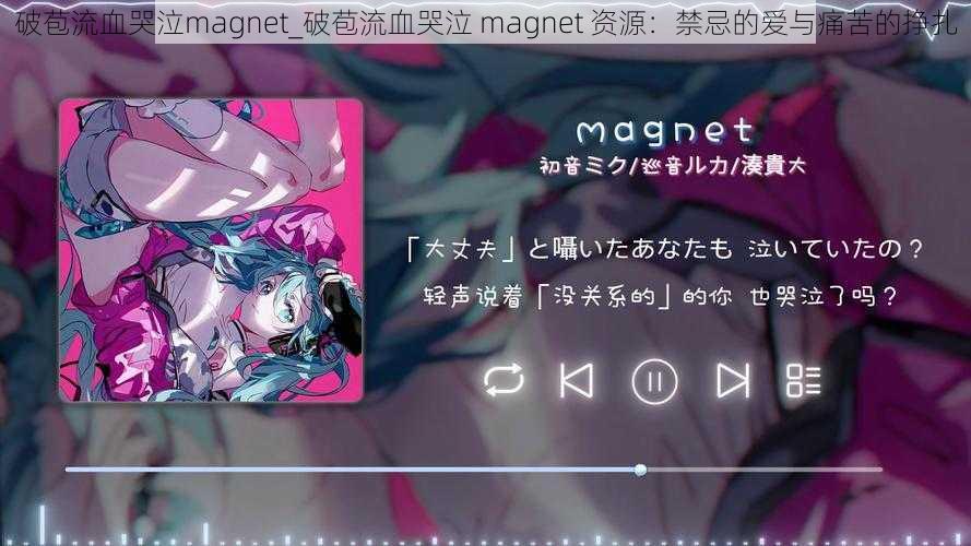 破苞流血哭泣magnet_破苞流血哭泣 magnet 资源：禁忌的爱与痛苦的挣扎