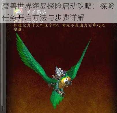 魔兽世界海岛探险启动攻略：探险任务开启方法与步骤详解