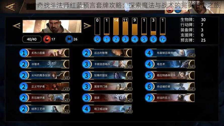 上古卷轴传奇战斗法师红蓝预言套牌攻略：探索魔法与战术的完美融合之旅