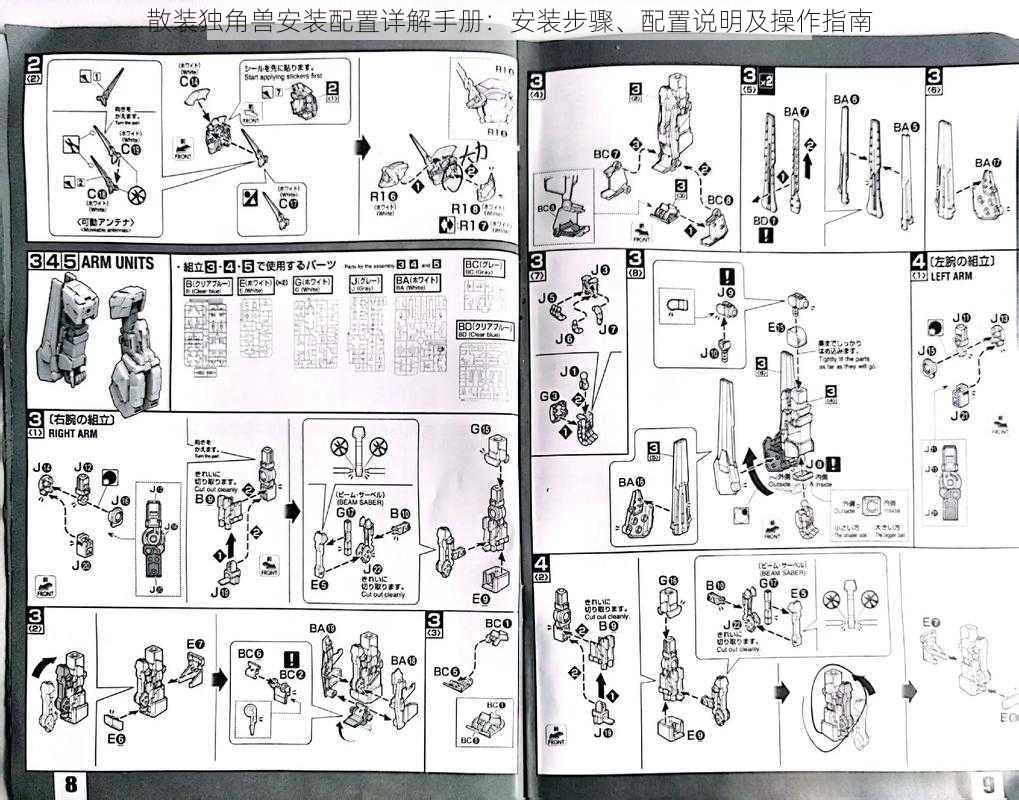 散装独角兽安装配置详解手册：安装步骤、配置说明及操作指南