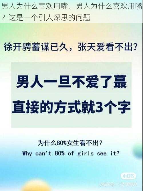 男人为什么喜欢用嘴、男人为什么喜欢用嘴？这是一个引人深思的问题