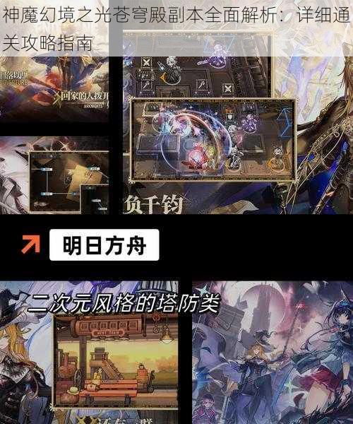 神魔幻境之光苍穹殿副本全面解析：详细通关攻略指南