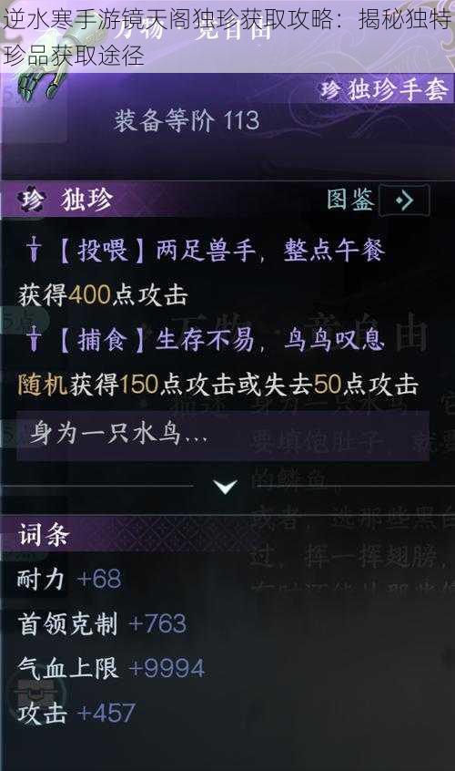 逆水寒手游镜天阁独珍获取攻略：揭秘独特珍品获取途径