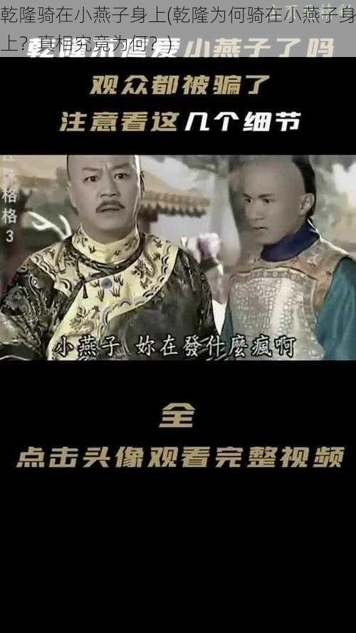 乾隆骑在小燕子身上(乾隆为何骑在小燕子身上？真相究竟为何？)