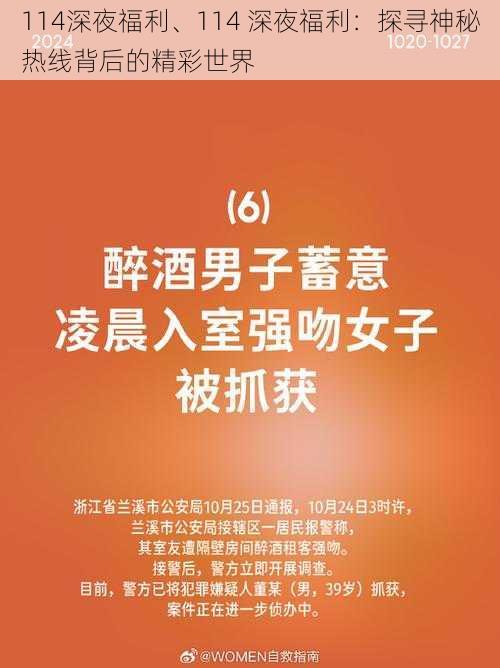 114深夜福利、114 深夜福利：探寻神秘热线背后的精彩世界