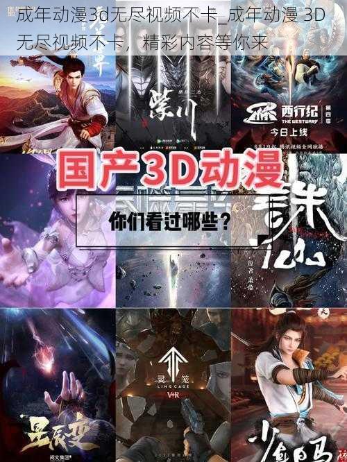 成年动漫3d无尽视频不卡_成年动漫 3D 无尽视频不卡，精彩内容等你来