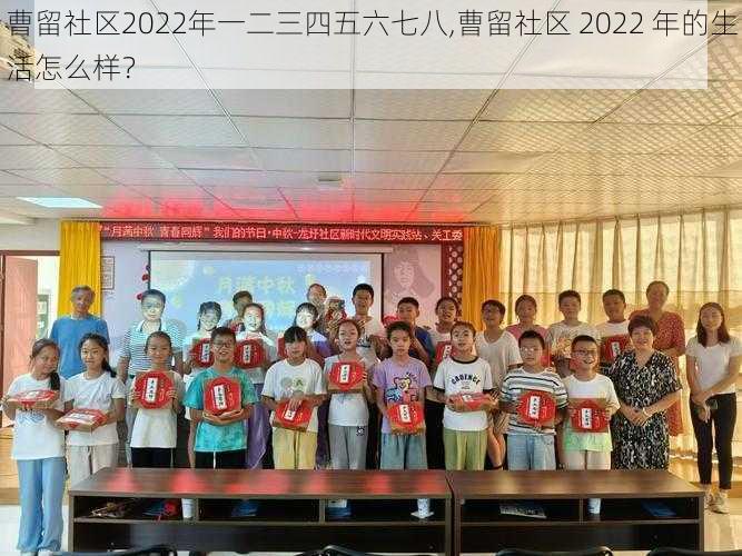 曹留社区2022年一二三四五六七八,曹留社区 2022 年的生活怎么样？