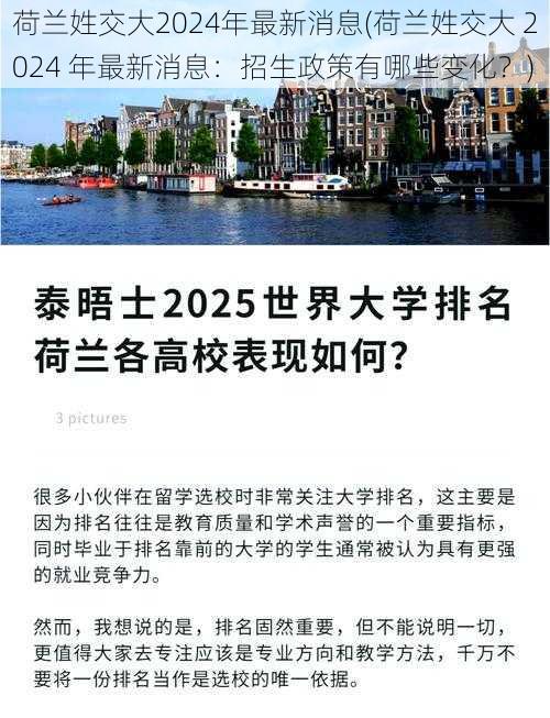 荷兰姓交大2024年最新消息(荷兰姓交大 2024 年最新消息：招生政策有哪些变化？)