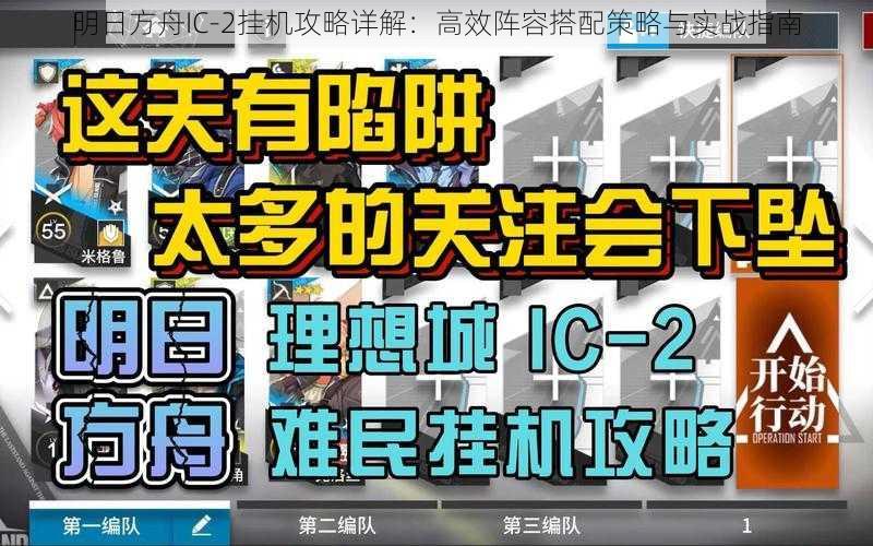 明日方舟IC-2挂机攻略详解：高效阵容搭配策略与实战指南