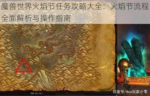 魔兽世界火焰节任务攻略大全：火焰节流程全面解析与操作指南