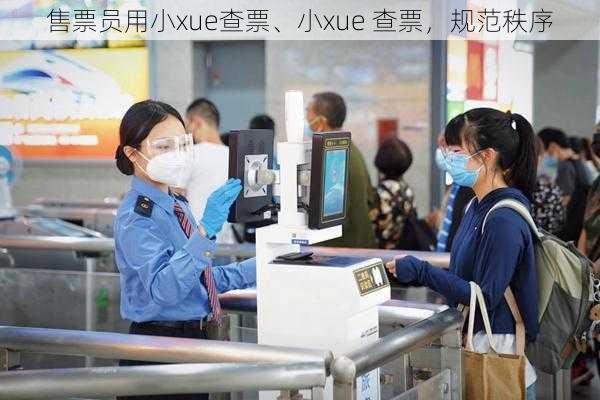 售票员用小xue查票、小xue 查票，规范秩序