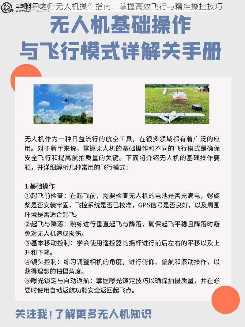 明日之后无人机操作指南：掌握高效飞行与精准操控技巧