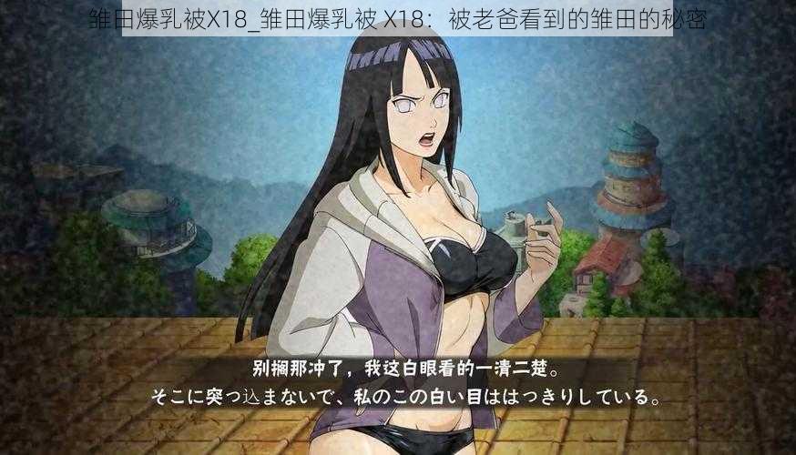 雏田爆乳被X18_雏田爆乳被 X18：被老爸看到的雏田的秘密