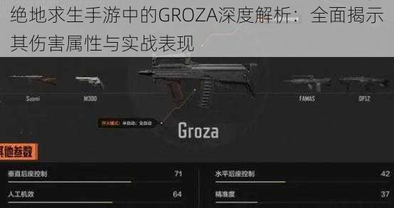 绝地求生手游中的GROZA深度解析：全面揭示其伤害属性与实战表现