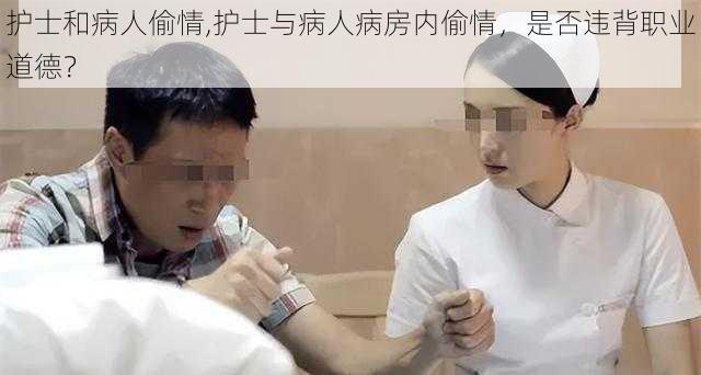 护士和病人偷情,护士与病人病房内偷情，是否违背职业道德？