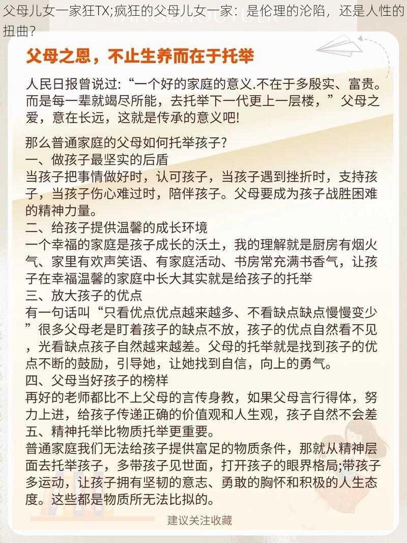 父母儿女一家狂TX;疯狂的父母儿女一家：是伦理的沦陷，还是人性的扭曲？