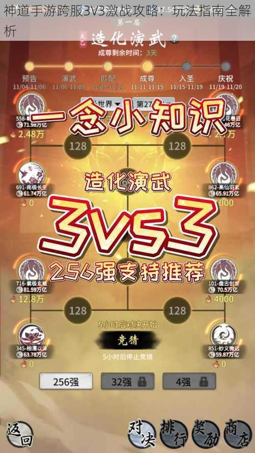 神道手游跨服3V3激战攻略：玩法指南全解析