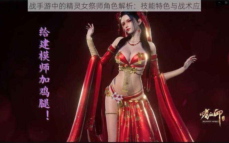 神魔之战手游中的精灵女祭师角色解析：技能特色与战术应用详解