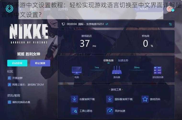 尼尔手游中文设置教程：轻松实现游戏语言切换至中文界面详解是否有中文设置？