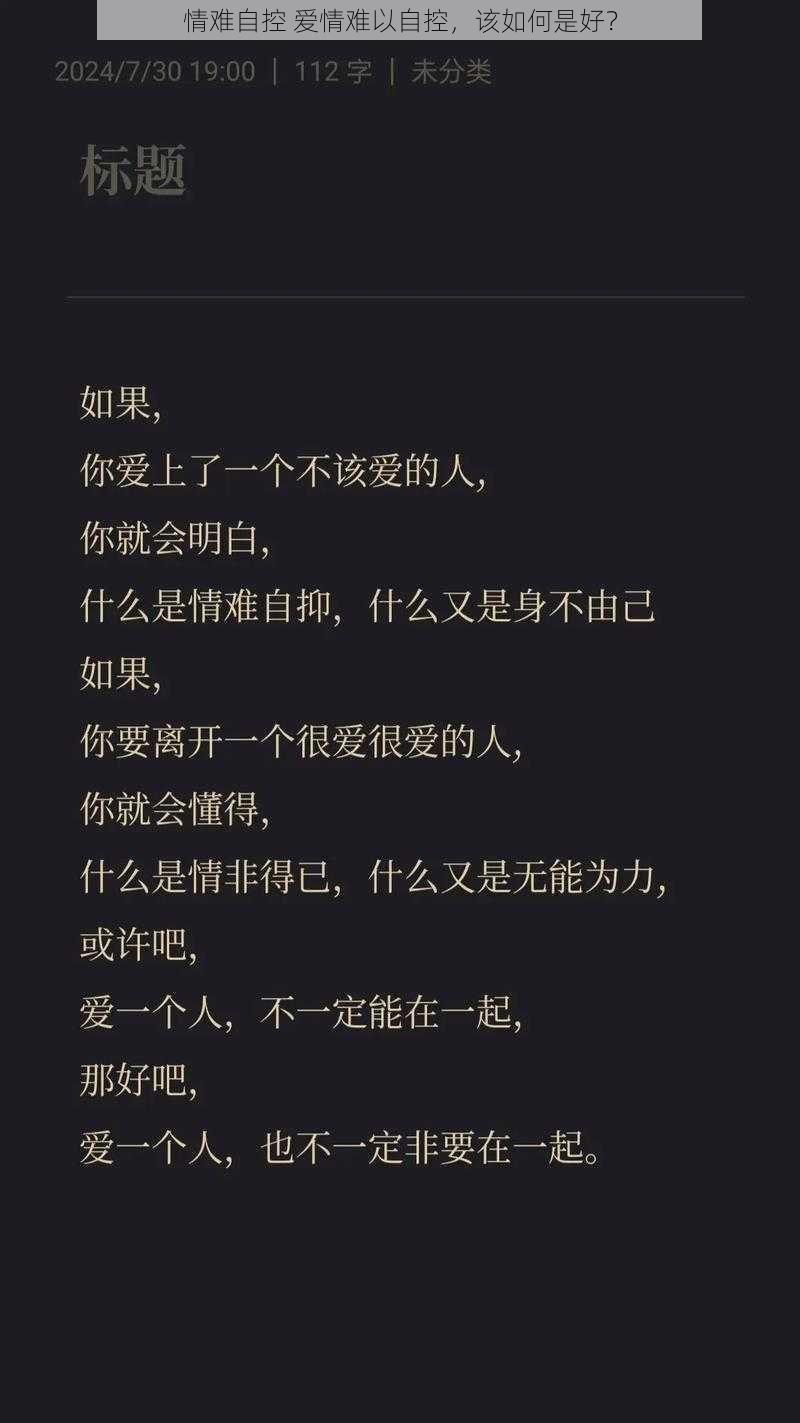 情难自控 爱情难以自控，该如何是好？