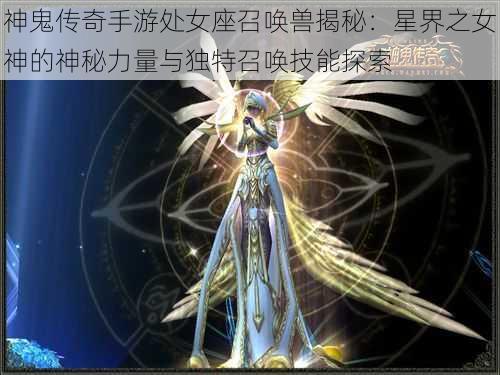 神鬼传奇手游处女座召唤兽揭秘：星界之女神的神秘力量与独特召唤技能探索