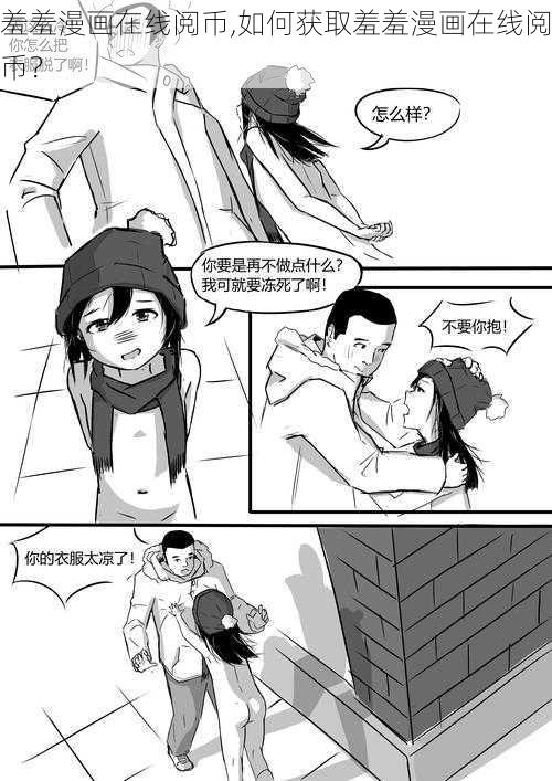 羞羞漫画在线阅币,如何获取羞羞漫画在线阅币？