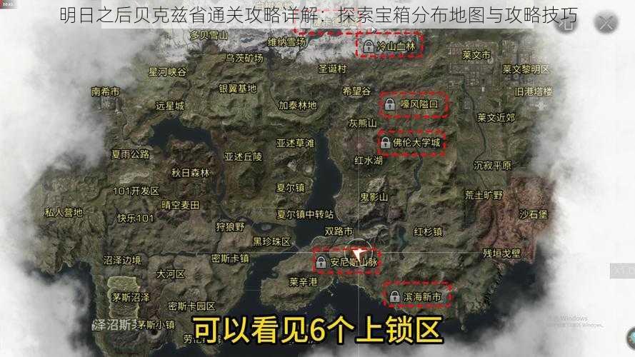 明日之后贝克兹省通关攻略详解：探索宝箱分布地图与攻略技巧