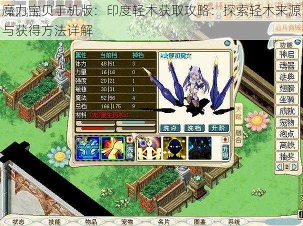 魔力宝贝手机版：印度轻木获取攻略：探索轻木来源与获得方法详解