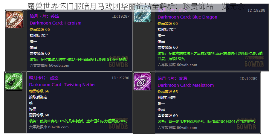 魔兽世界怀旧服暗月马戏团华丽饰品全解析：珍贵饰品一览无余