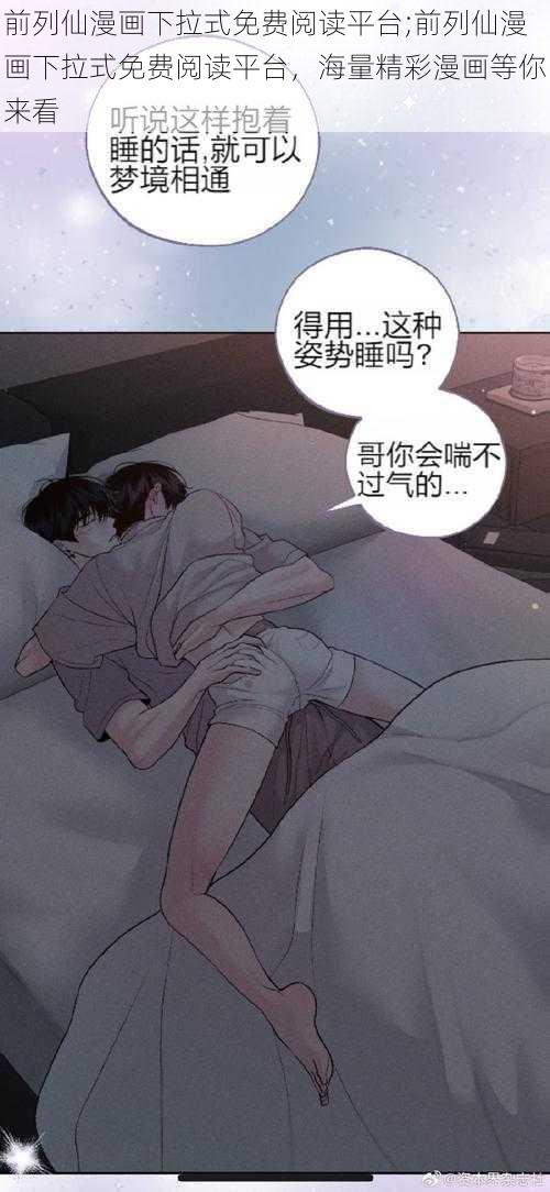 前列仙漫画下拉式免费阅读平台;前列仙漫画下拉式免费阅读平台，海量精彩漫画等你来看