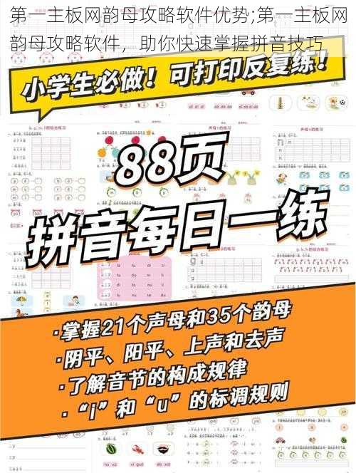 第一主板网韵母攻略软件优势;第一主板网韵母攻略软件，助你快速掌握拼音技巧