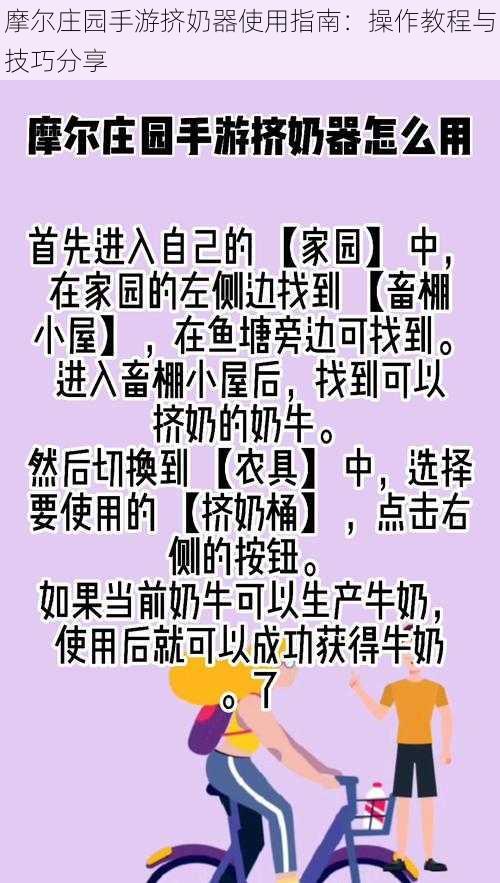 摩尔庄园手游挤奶器使用指南：操作教程与技巧分享