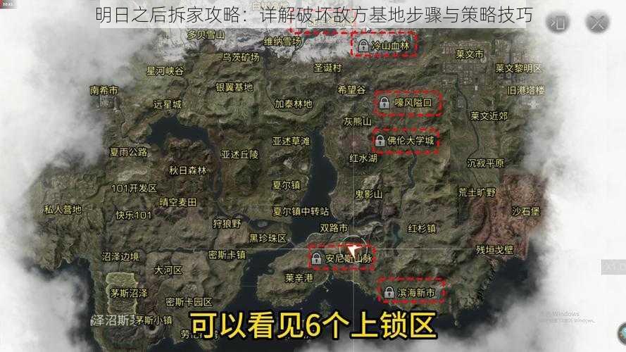 明日之后拆家攻略：详解破坏敌方基地步骤与策略技巧