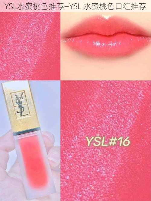 YSL水蜜桃色推荐—YSL 水蜜桃色口红推荐