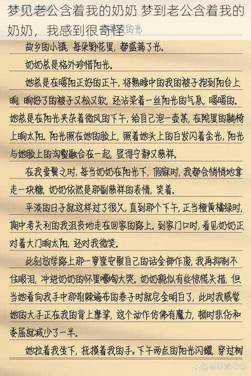 梦见老公含着我的奶奶 梦到老公含着我的奶奶，我感到很奇怪