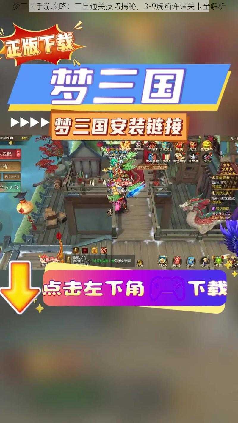 梦三国手游攻略：三星通关技巧揭秘，3-9虎痴许诸关卡全解析