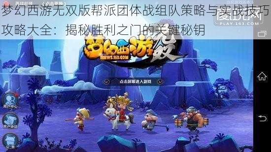 梦幻西游无双版帮派团体战组队策略与实战技巧攻略大全：揭秘胜利之门的关键秘钥