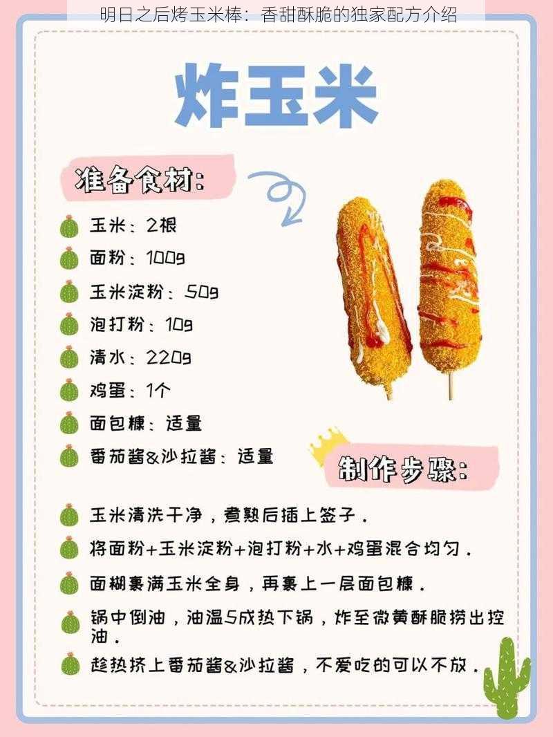 明日之后烤玉米棒：香甜酥脆的独家配方介绍