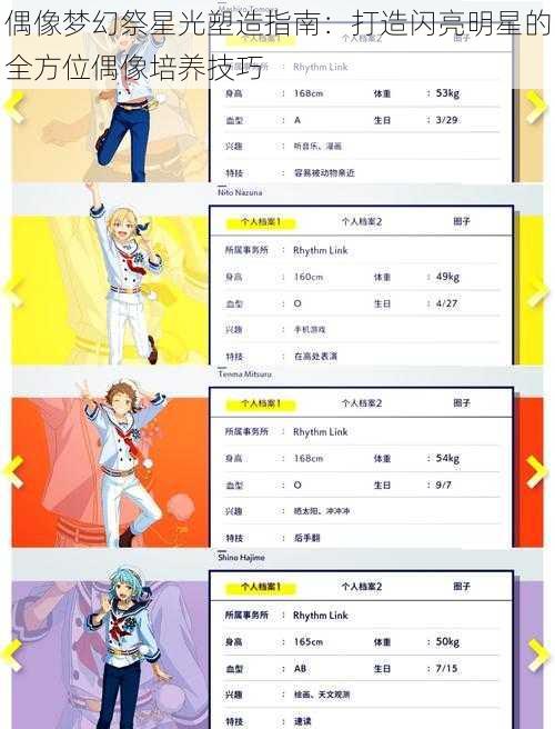 偶像梦幻祭星光塑造指南：打造闪亮明星的全方位偶像培养技巧