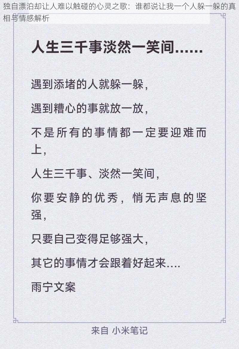 独自漂泊却让人难以触碰的心灵之歌：谁都说让我一个人躲一躲的真相与情感解析