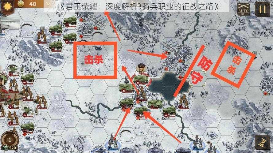 《君王荣耀：深度解析3骑兵职业的征战之路》