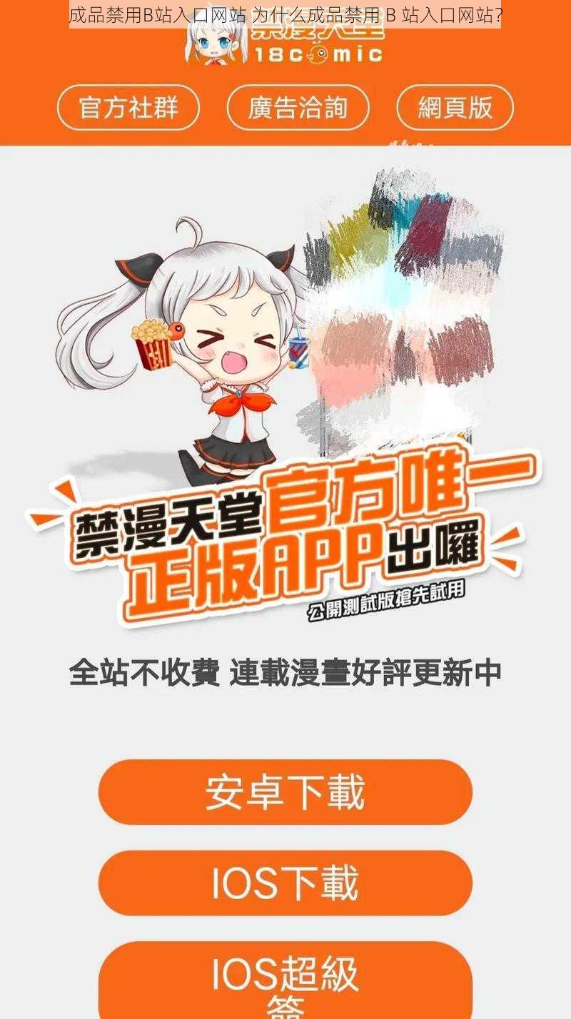 成品禁用B站入口网站 为什么成品禁用 B 站入口网站？